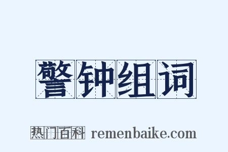 警钟组词是什么意思的图片